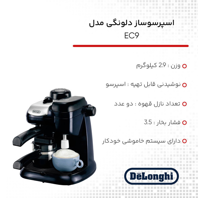 اسپرسو ساز دلونگی مدل EC9