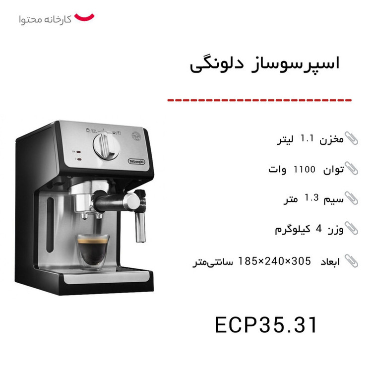 اسپرسو ساز دلونگی مدل 35.31