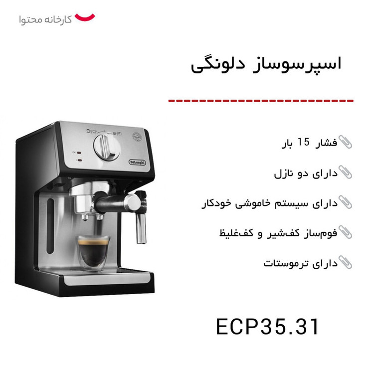 اسپرسو ساز دلونگی مدل 35.31
