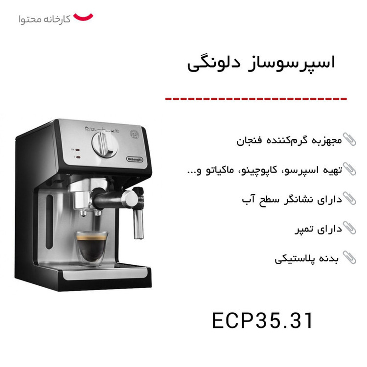 اسپرسو ساز دلونگی مدل 35.31