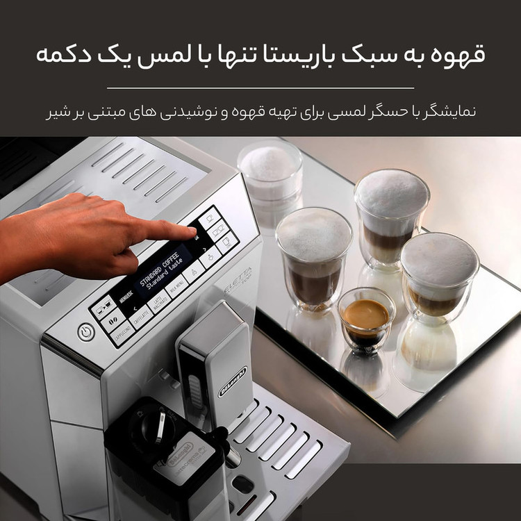 اسپرسو ساز دلونگی مدل ECAM 45.760