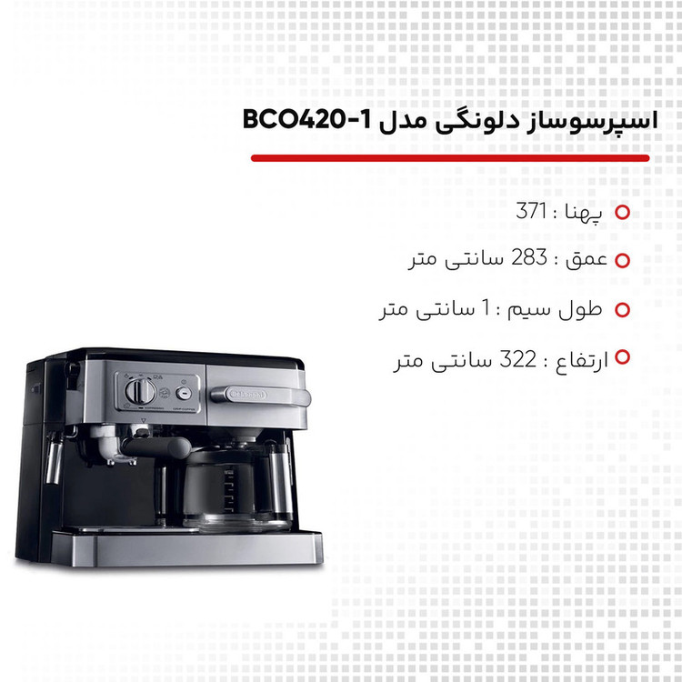 اسپرسوساز دلونگی مدل BCO420-1