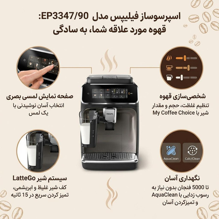 اسپرسوساز خانگی فیلیپس مدل EP3347/90، مناسب تهیه اسپرسو، کاپوچینو، کافه لاته، لانگو، امریکانو، ماکیاتو، موکا و ریسترتو، دارای 2 عدد نازل قهوه، آسیاب قهوه، حالت آماده به کار، سیستم pre-infusion، سینی چکه گیر، مکانیزم نظافت خودکار، سیستم گرم کردن فنجان