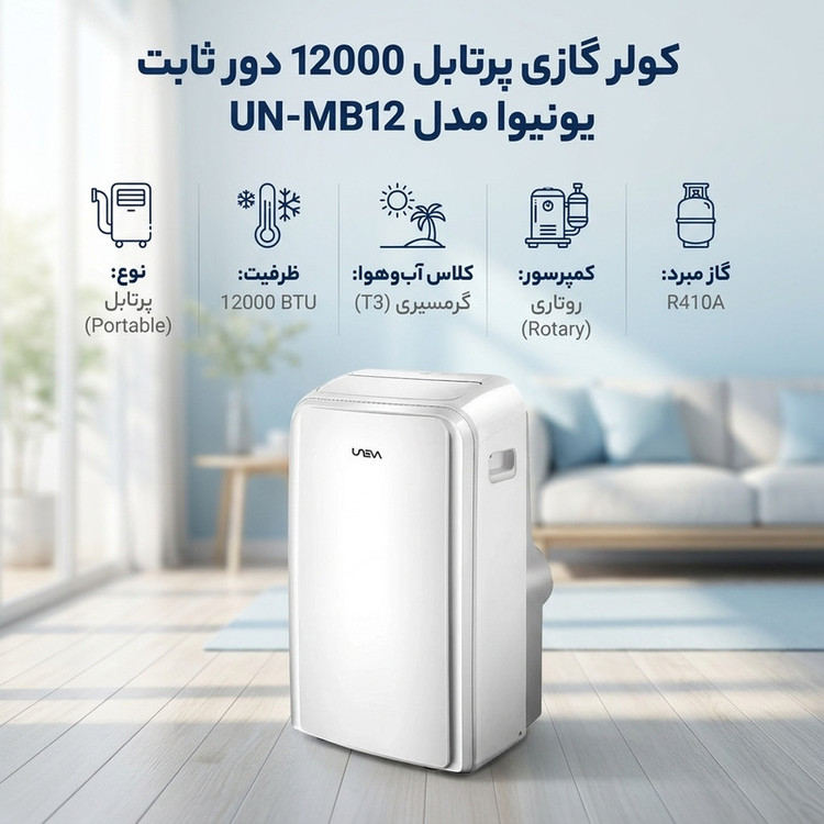 کولر گازی پرتابل 12000 دور ثابت یونیوا مدل UN-MB12