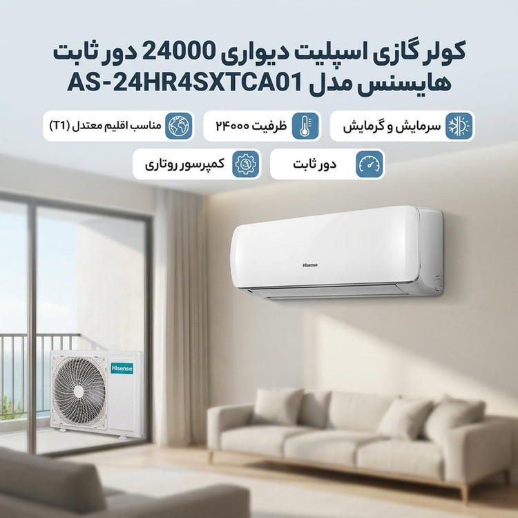 کولر گازی اسپلیت دیواری 24000 دور ثابت هایسنس مدل AS-24HR4SXTCA01