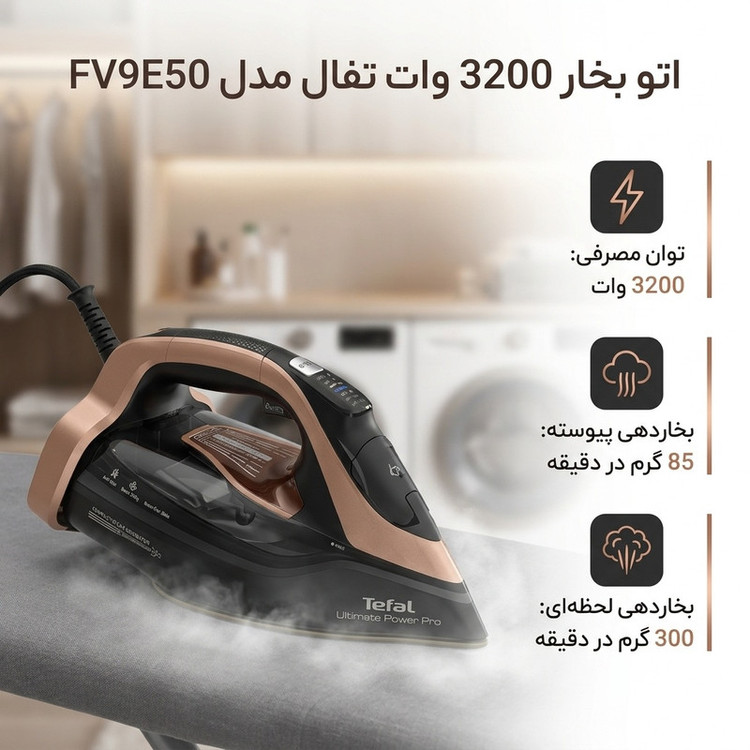 اتو بخار 3200 وات تفال مدل FV9E50