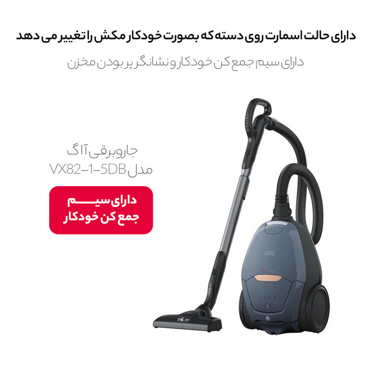 جاروبرقی 1800 وات آ ا گ مدل VX82-1-5DB