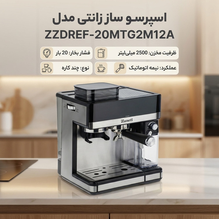 اسپرسو ساز 2500 میلیلیتر زانتی مدل ZZDREF-20MTG2M12A
