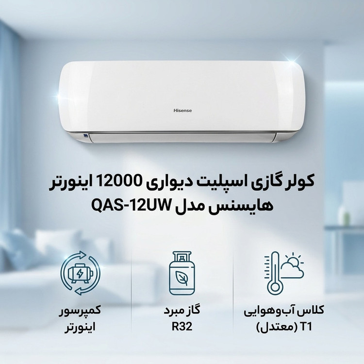 کولر گازی اسپلیت دیواری 12000 اینورتر هایسنس مدل QAS-12UW