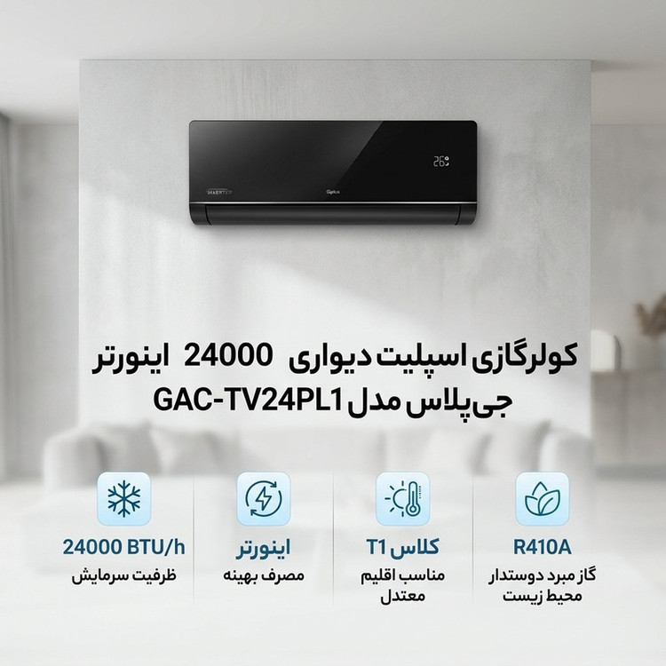 کولر گازی اسپلیت دیواری 24000 اینورتر جی پلاس مدل GAC-TV24PL1