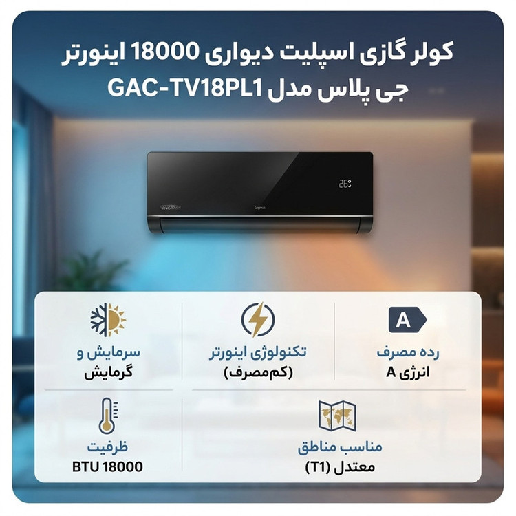 کولر گازی اسپلیت دیواری 18000 اینورتر جی پلاس مدل GAC-TV18PL1