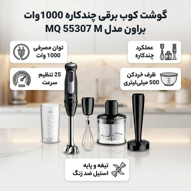 گوشت کوب برقی چندکاره 1000 وات براون مدل MQ 55307 M